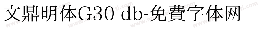 文鼎明体G30 db字体转换